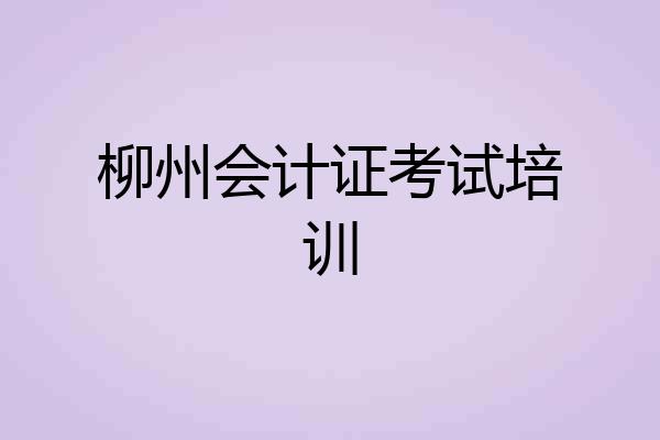 柳州会计证考试培训