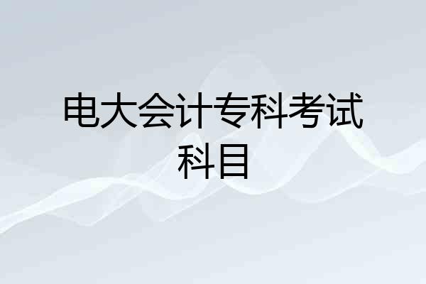 电大会计专科考试科目