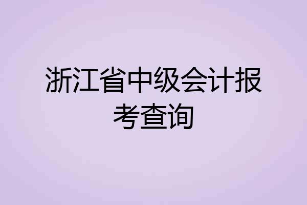浙江省中级会计报考查询