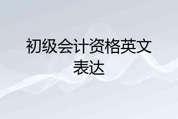 初级会计资格英文表达