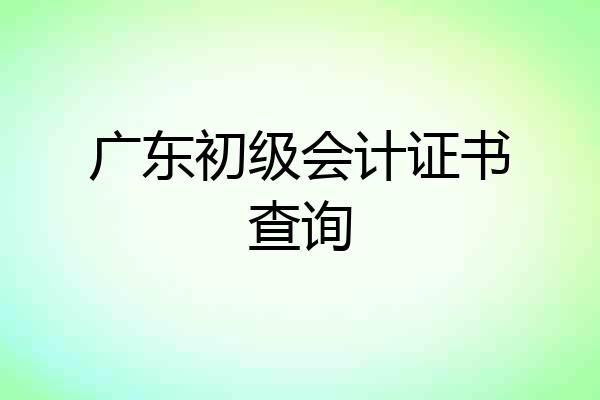 广东初级会计证书查询