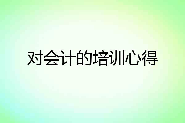 对会计的培训心得
