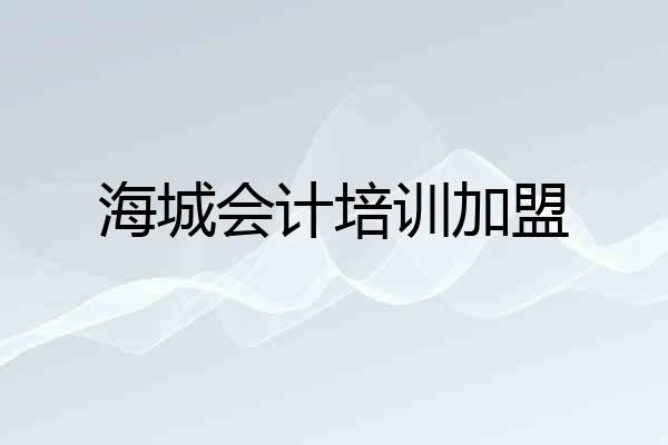 海城会计培训加盟
