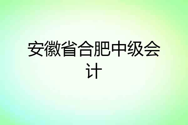 安徽省合肥中级会计