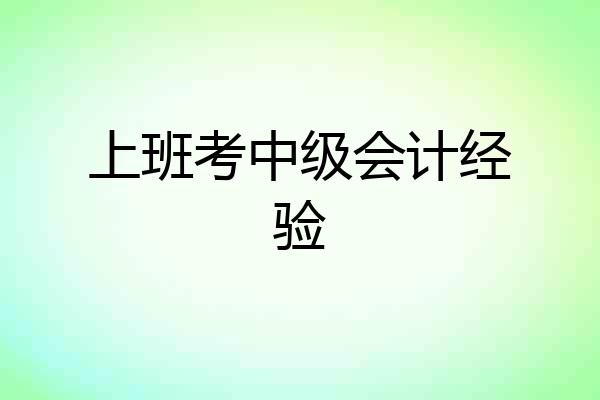 上班考中级会计经验