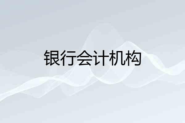 银行会计机构