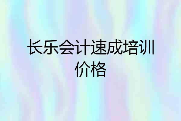 长乐会计速成培训价格
