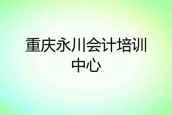 重庆永川会计培训中心