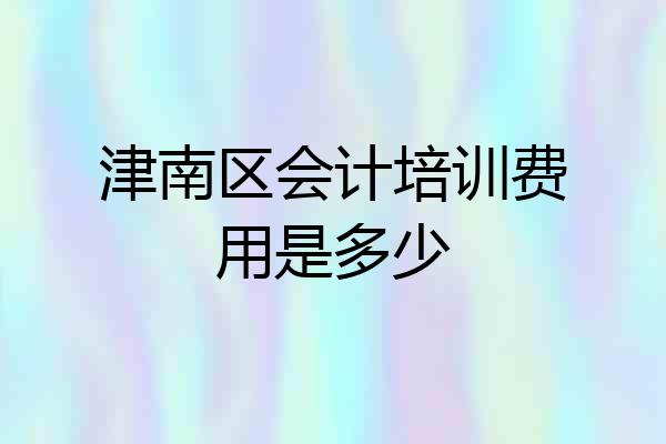 津南区会计培训费用是多少