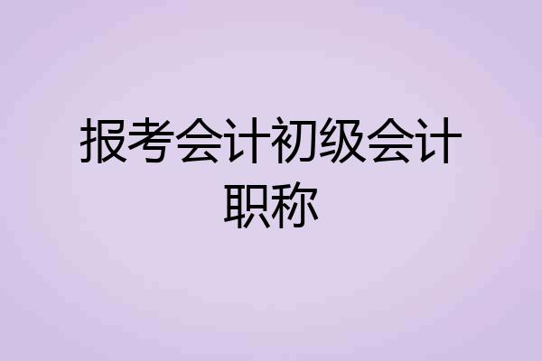 报考会计初级会计职称