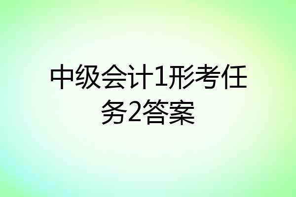 中级会计1形考任务2答案