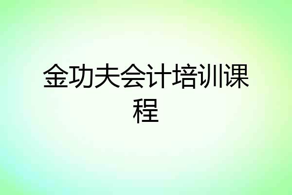 金功夫会计培训课程