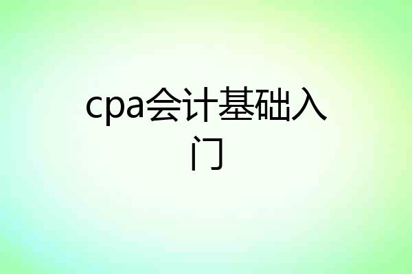 cpa会计基础入门