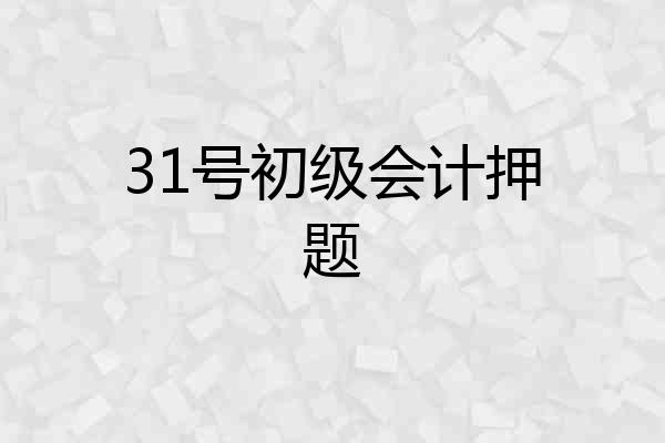 31号初级会计押题