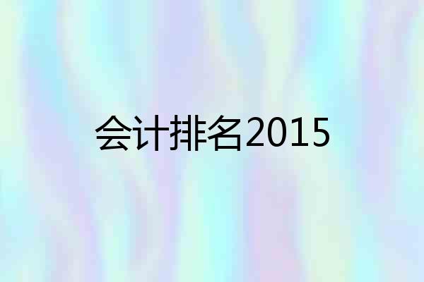 会计排名2015