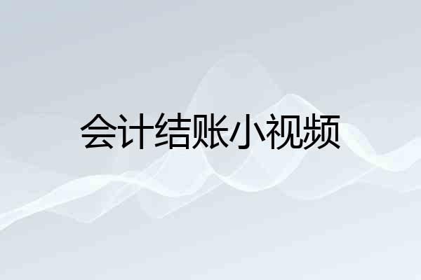 会计结账小视频