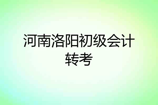 河南洛阳初级会计转考