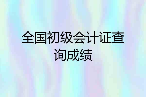 全国初级会计证查询成绩