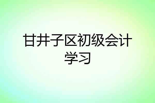 甘井子区初级会计学习