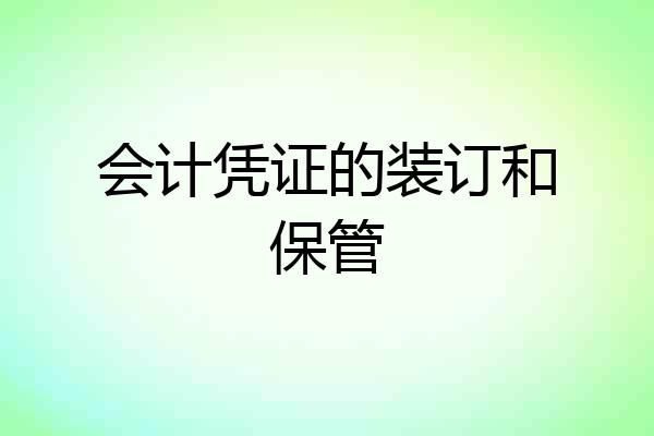 会计凭证的装订和保管