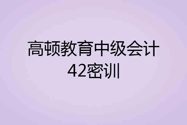 高顿教育中级会计42密训