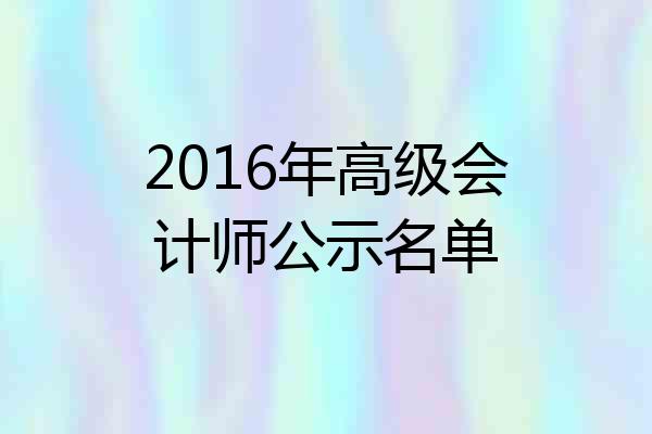 2016年高级会计师公示名单