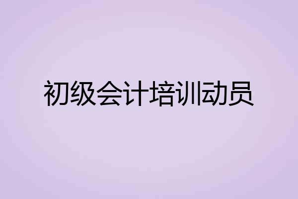 初级会计培训动员