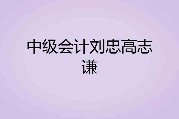 中级会计刘忠高志谦