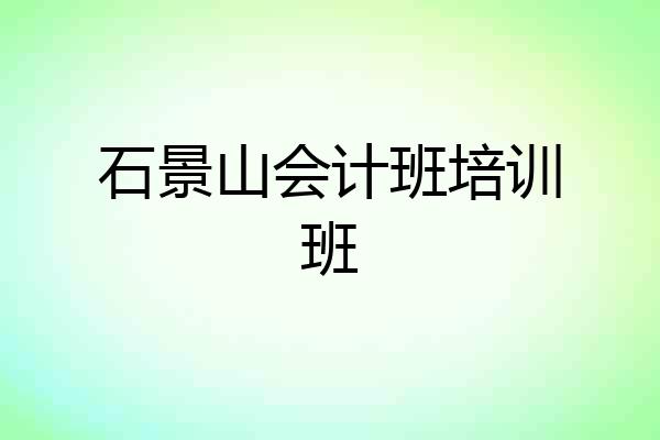 石景山会计班培训班