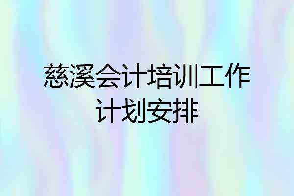慈溪会计培训工作计划安排