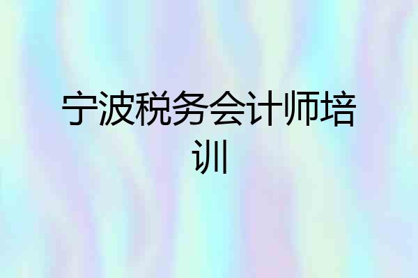 宁波税务会计师培训
