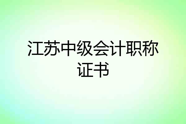 江苏中级会计职称证书