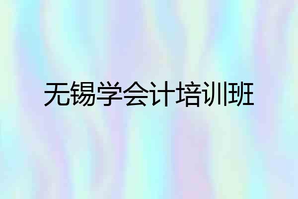 无锡学会计培训班