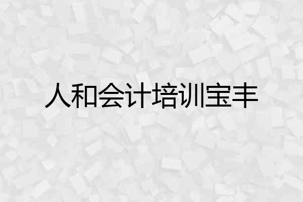 人和会计培训宝丰