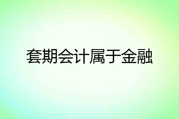 套期会计属于金融