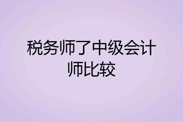 税务师了中级会计师比较