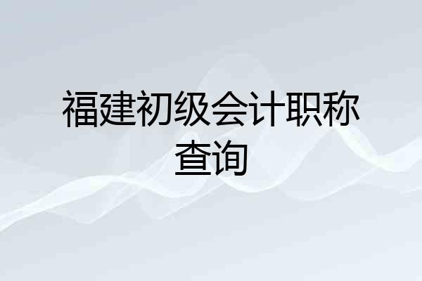 福建初级会计职称查询