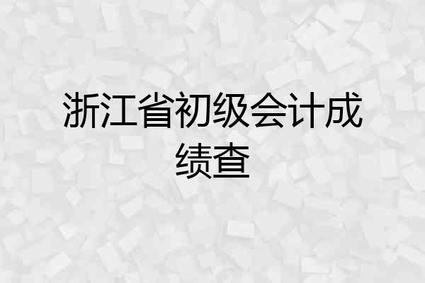 浙江省初级会计成绩查