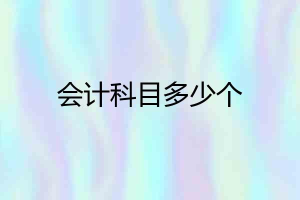 会计科目多少个