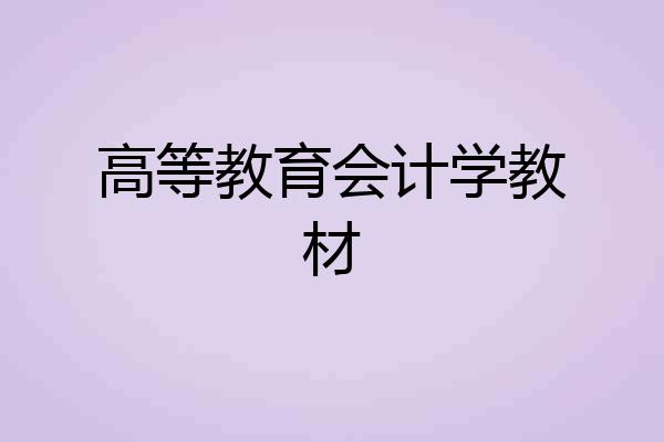 高等教育会计学教材