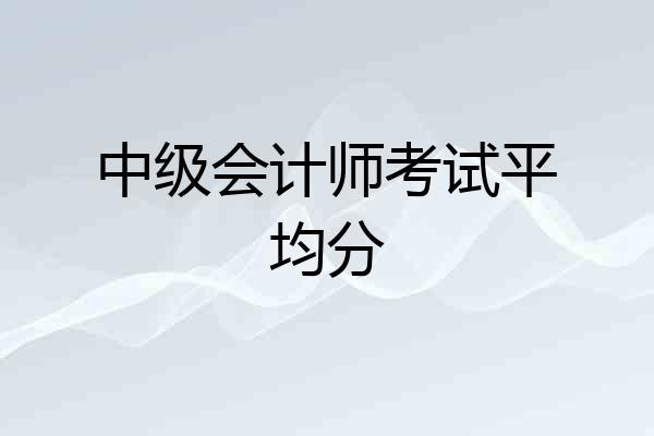 中级会计师考试平均分