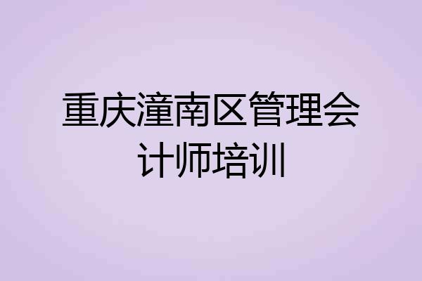 重庆潼南区管理会计师培训