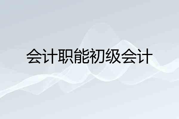 会计职能初级会计