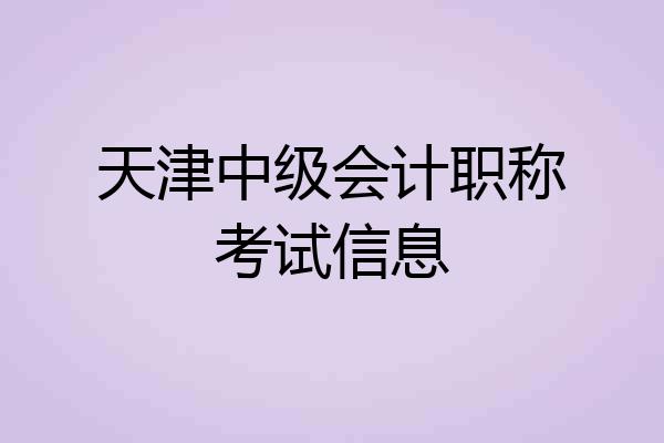 天津中级会计职称考试信息