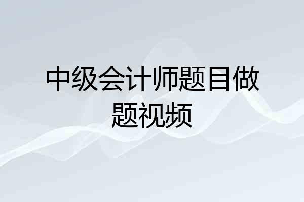 中级会计师题目做题视频