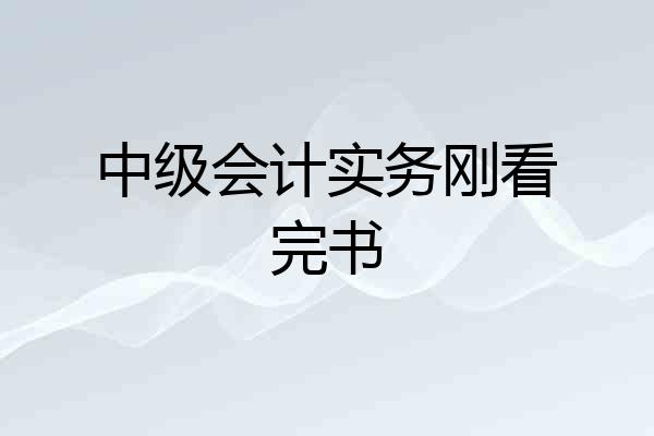 中级会计实务刚看完书