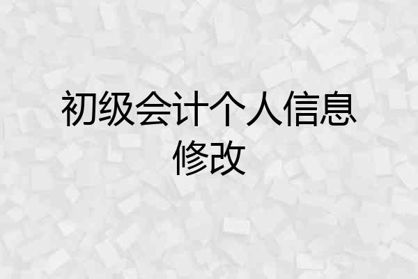 初级会计个人信息修改