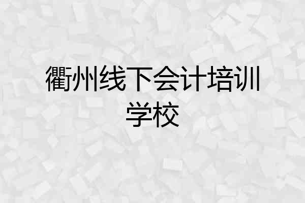 衢州线下会计培训学校