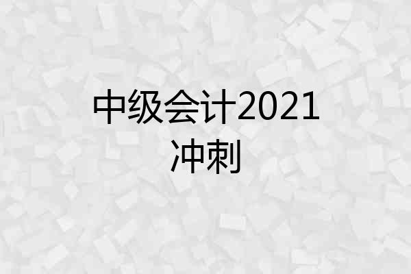 中级会计2021冲刺