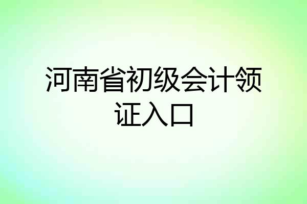 河南省初级会计领证入口
